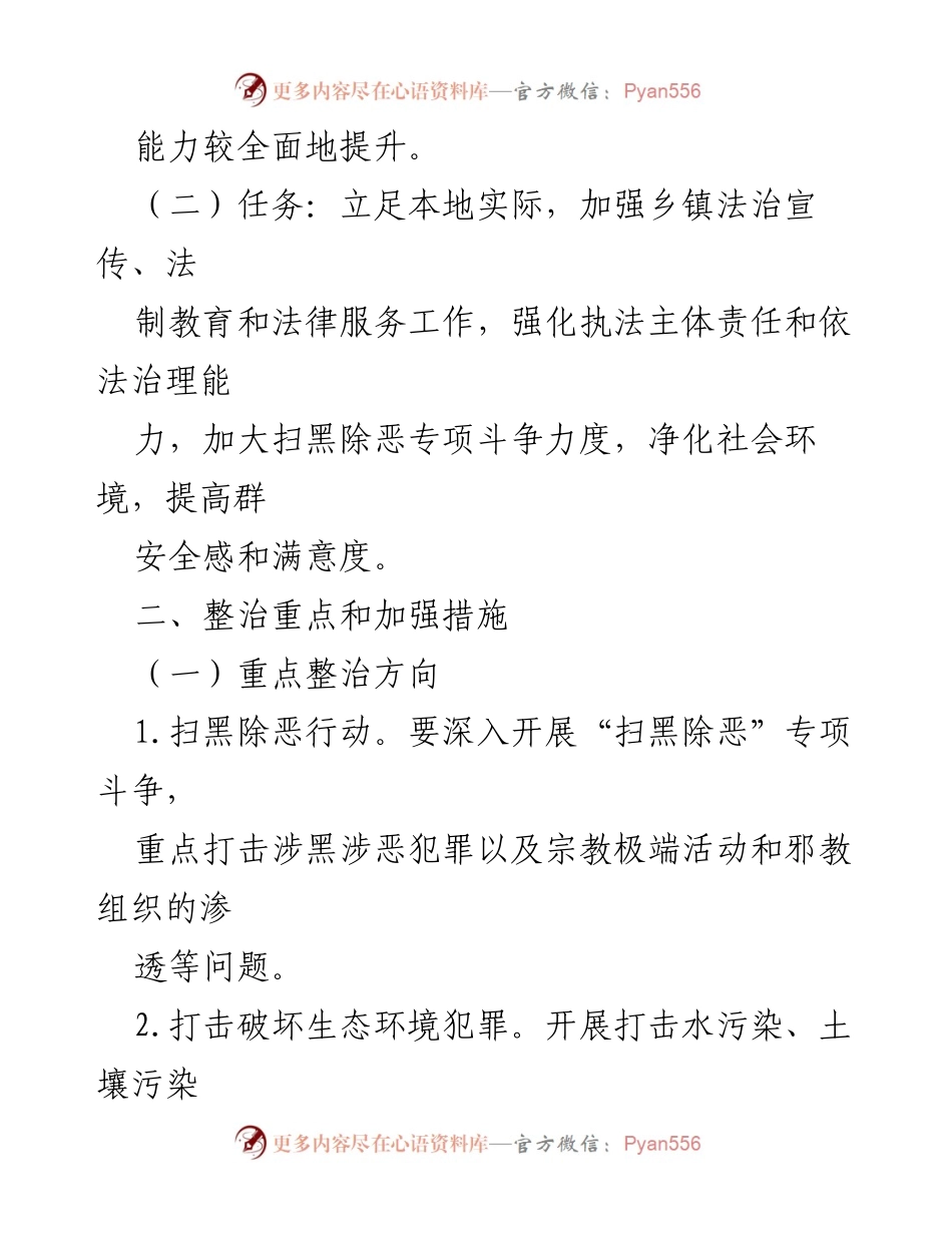 [工作总结] 乡镇政法整治 - 乡镇政法整治方案及实施措施.docx_第2页