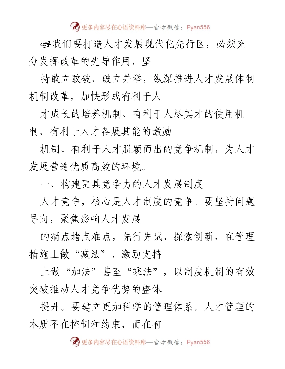 [工作总结] 人才发展改革会议 - 打造现代化人才发展先行区的制度与服务创新.docx_第1页