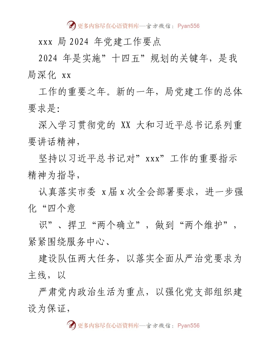 [工作总结] 党建工作会议 - 2024年党建工作要点及实施计划_1.docx_第1页