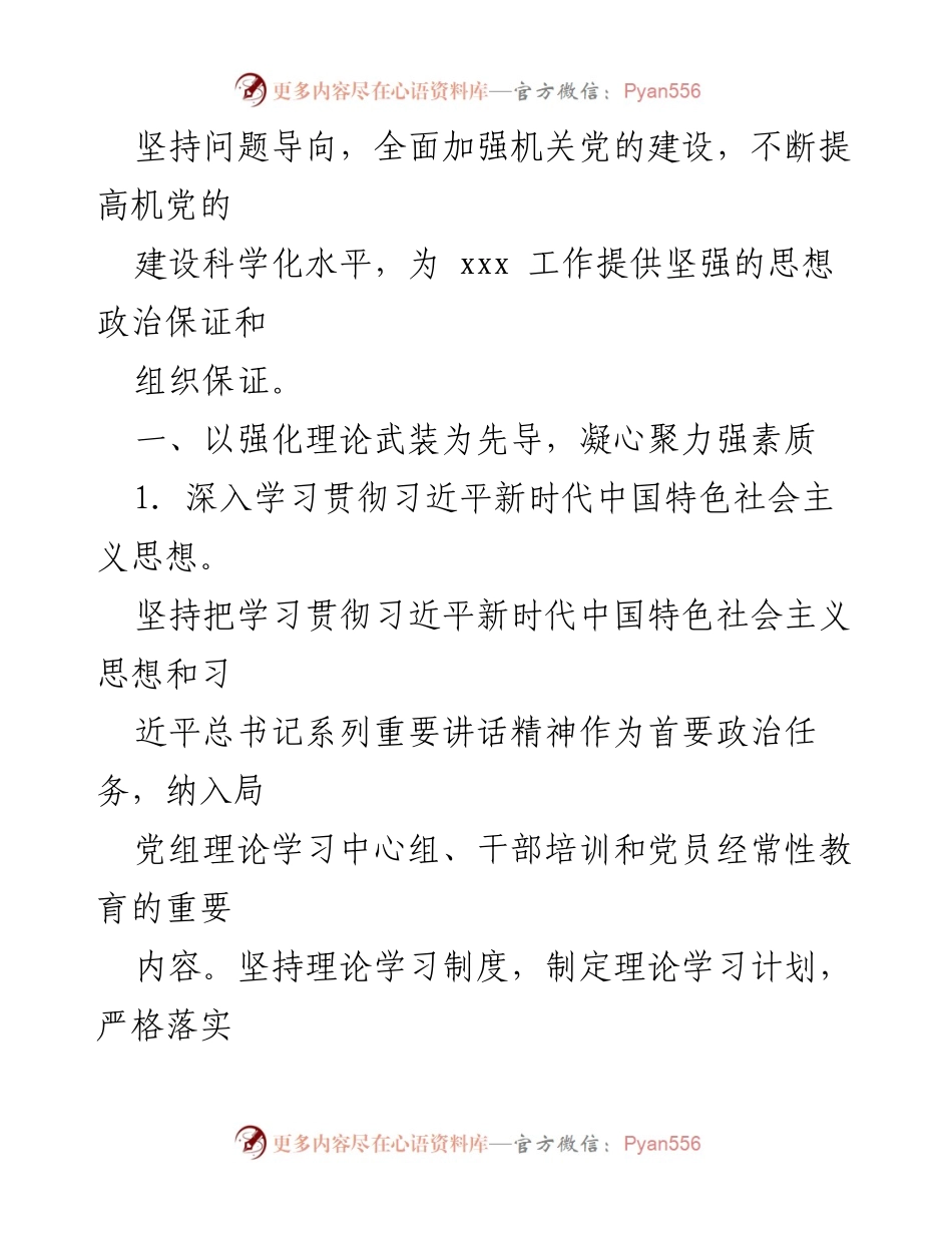 [工作总结] 党建工作会议 - 2024年党建工作要点及实施计划_1.docx_第2页