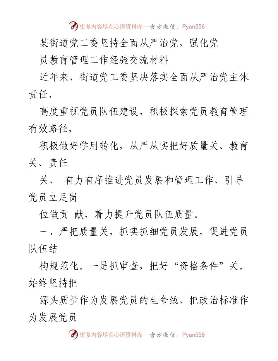 [工作总结] 党员教育管理 - 加强党员教育管理，提升队伍质量的经验交流.docx_第1页