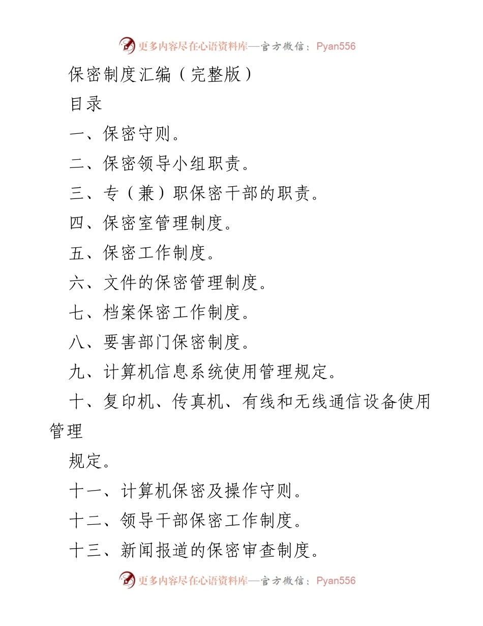 [工作总结] 保密工作 - 保密制度汇编与实施细则_1.docx_第1页