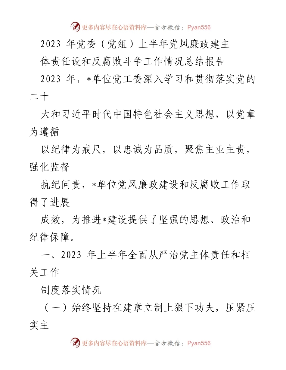 [工作总结] 党委（党组） - 2023年上半年党风廉政建设与反腐败工作情况总结报告.docx_第1页
