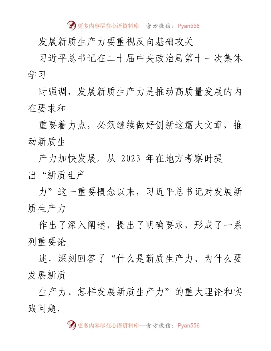 [工作总结] 二十届中央政治局集体学习 - 发展新质生产力与科技创新的三种主要类型.docx_第1页