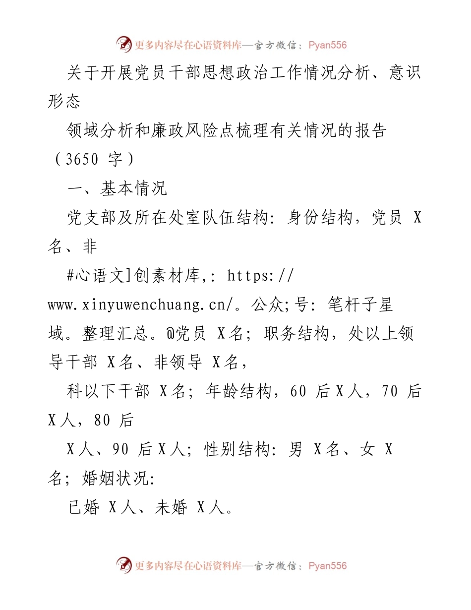 [工作总结] 党员大会 - 党员干部思想政治工作及廉政风险分析报告.docx_第1页