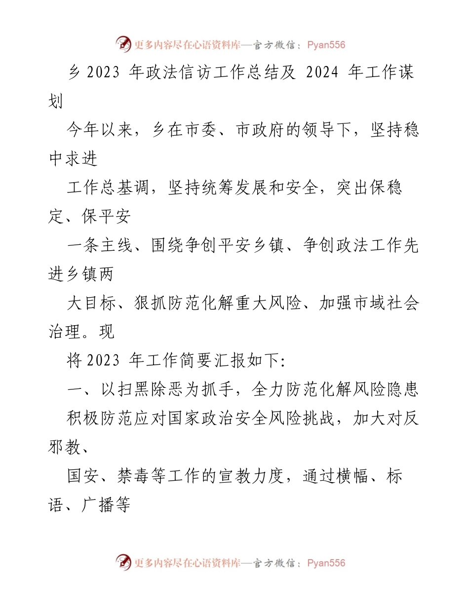 [工作总结] 乡镇政法信访工作 - 2023年政法信访工作总结及2024年工作谋划.docx_第1页