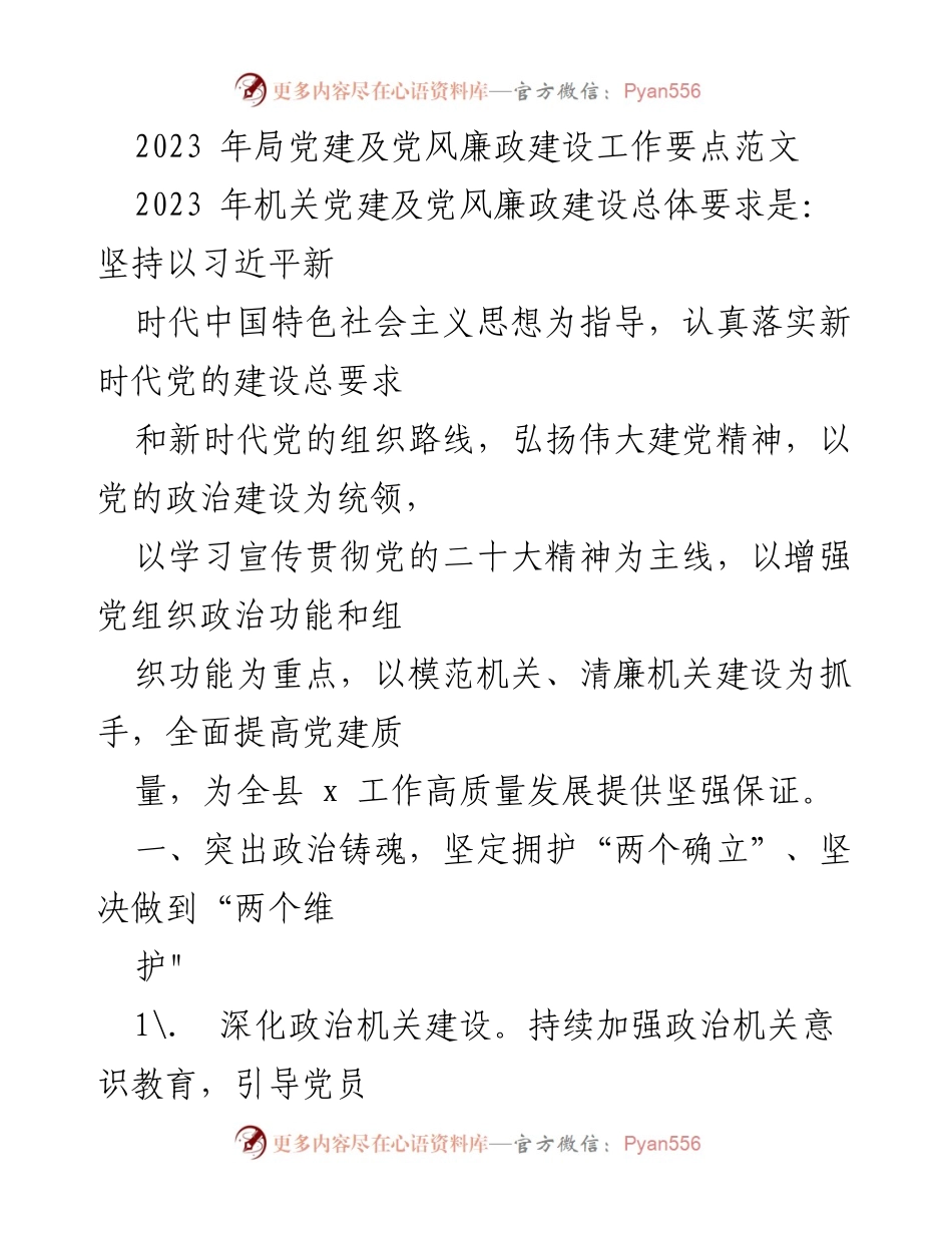 [工作总结] 党建工作会议 - 2023年局党建及党风廉政建设工作要点总结.docx_第1页