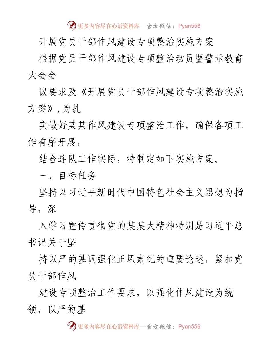 [工作总结] 党员干部作风建设专项整治 - 党员干部作风建设专项整治实施方案总结.docx_第1页