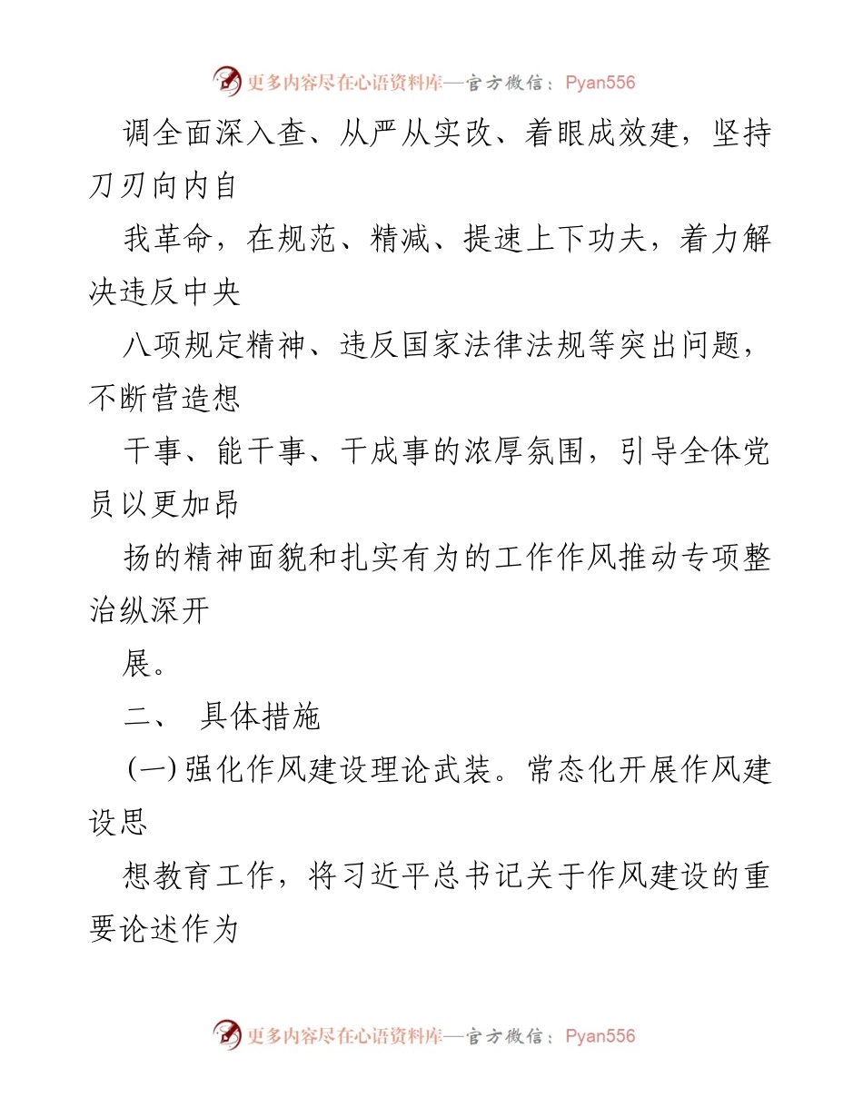 [工作总结] 党员干部作风建设专项整治 - 党员干部作风建设专项整治实施方案总结.docx_第2页