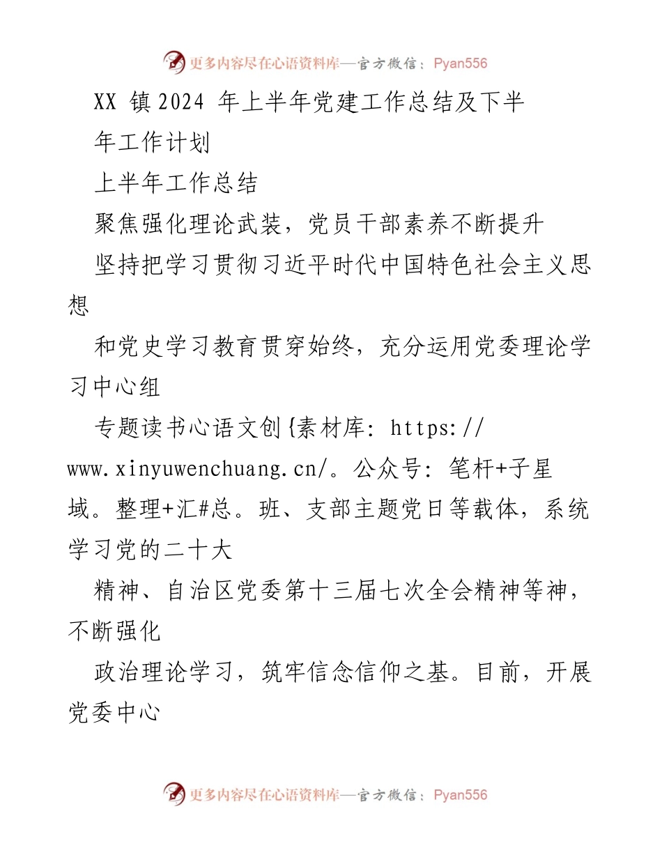 [工作总结] 党建工作 - XX镇2024年上半年党建工作总结与下半年工作计划.docx_第1页
