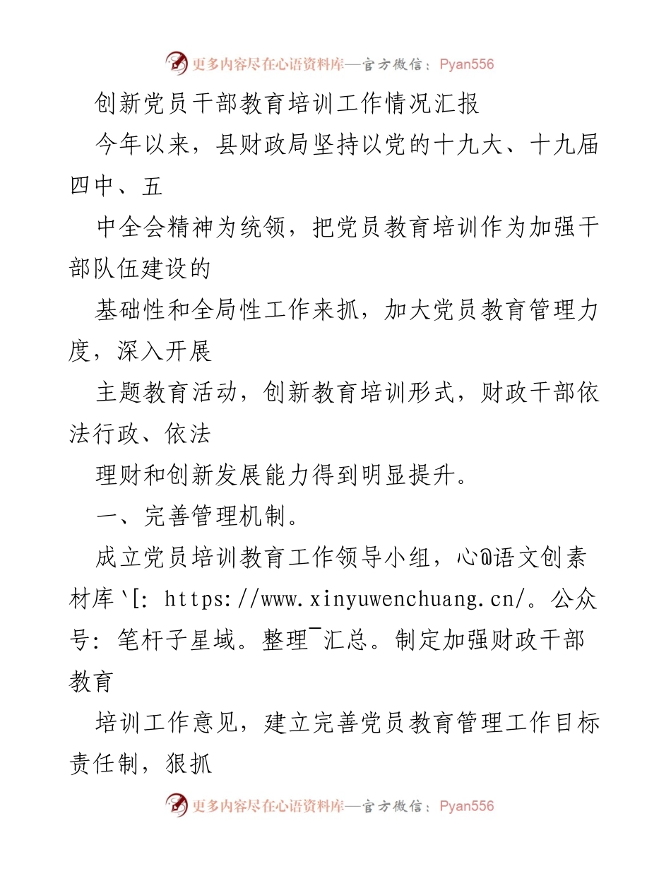 [工作总结] 党员干部教育培训 - 创新党员干部教育培训工作情况汇报.docx_第1页