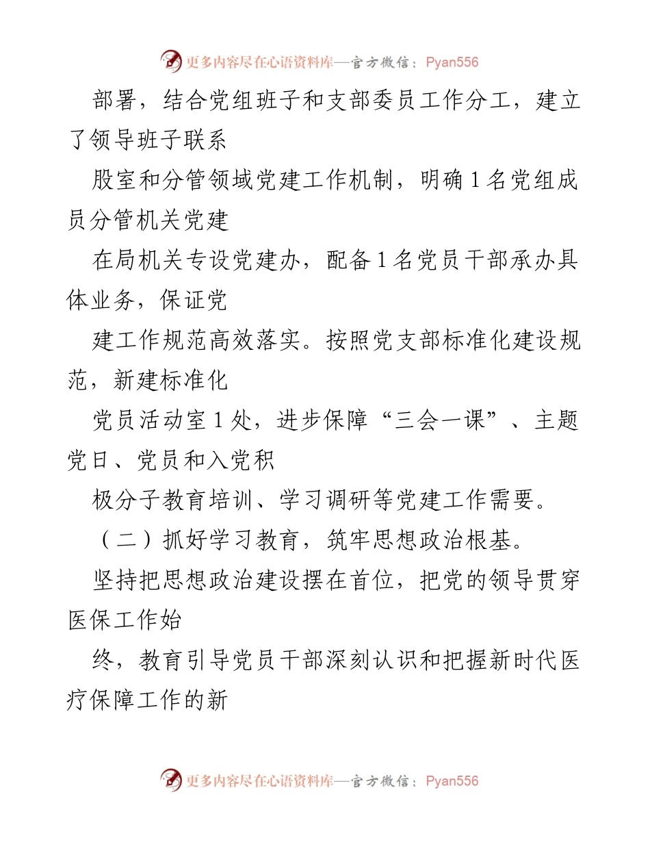 [工作总结] 党建工作 - 某县医疗保障局2023年上半年党建工作总结及下半年工作安排.docx_第2页