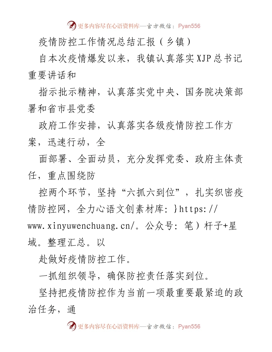 [工作总结] 乡镇疫情防控 - 乡镇疫情防控工作情况总结报告.docx_第1页