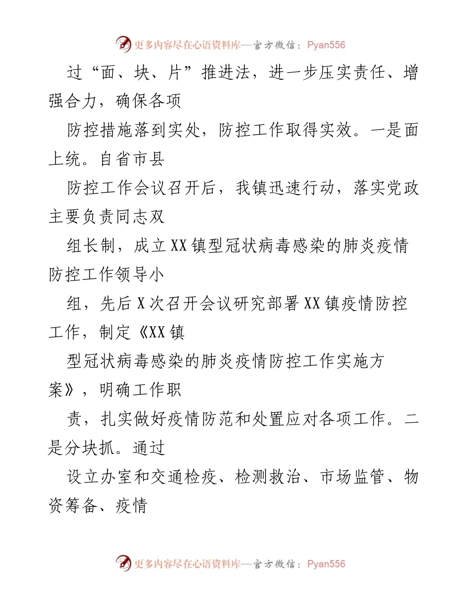 [工作总结] 乡镇疫情防控 - 乡镇疫情防控工作情况总结报告.docx_第2页