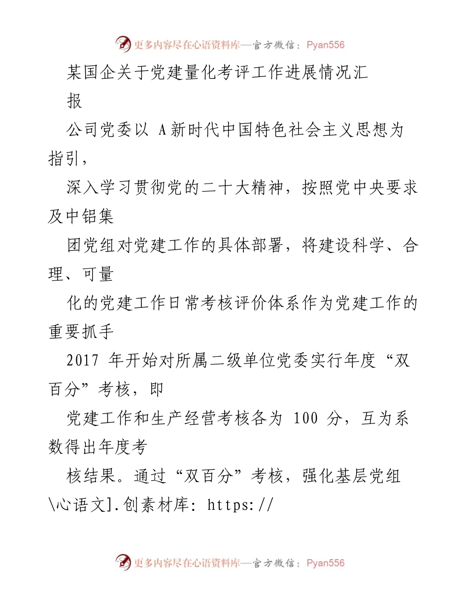 [工作总结] 党建工作 - 国企党建量化考评工作进展情况汇报.docx_第1页