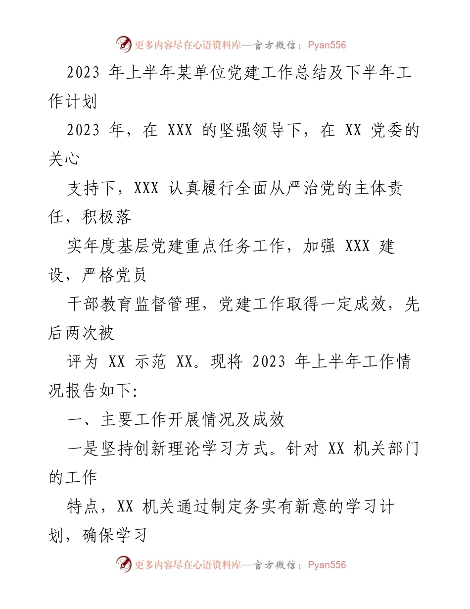 [工作总结] 党建工作 - 2023年上半年党建工作总结及下半年工作计划_2.docx_第1页