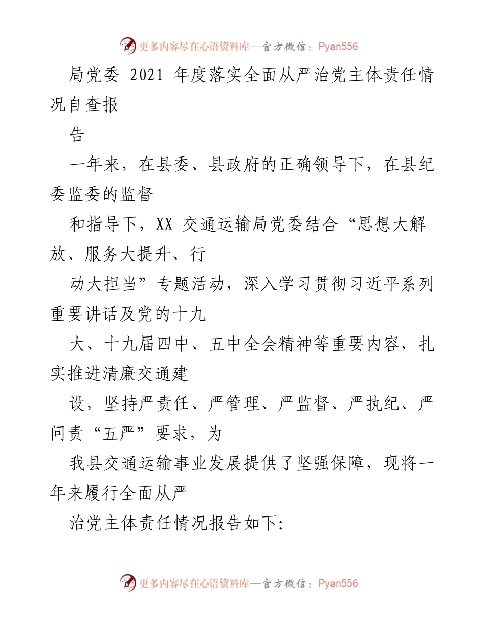 [工作总结] 交通运输局党委 - 2021年度全面从严治党主体责任落实情况自查报告.docx_第1页