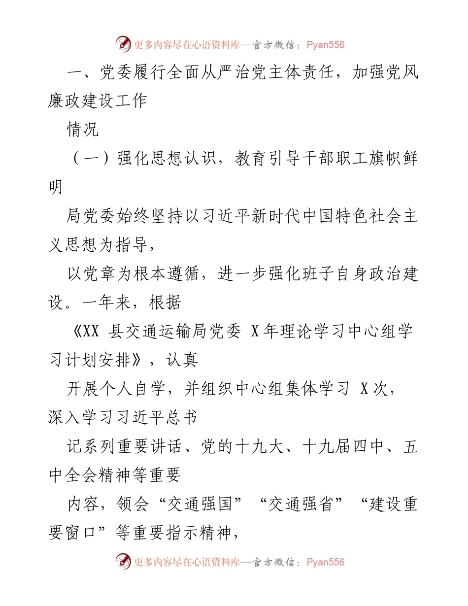 [工作总结] 交通运输局党委 - 2021年度全面从严治党主体责任落实情况自查报告.docx_第2页
