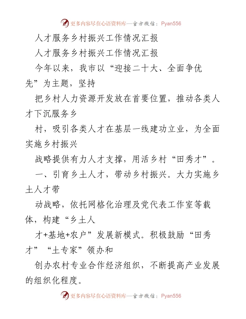 [工作总结] 人才服务乡村振兴 - 乡村振兴人才服务工作情况汇报.docx_第1页