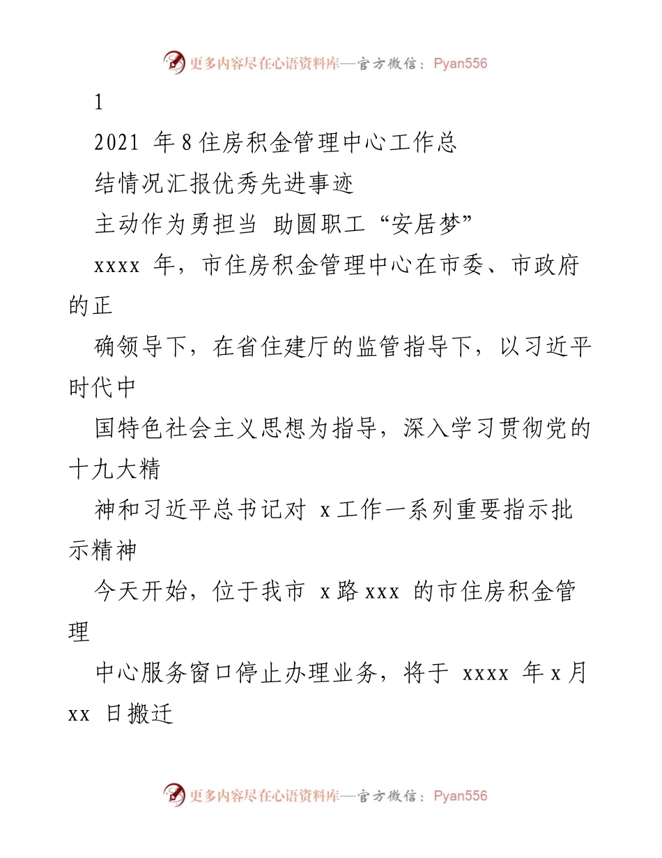 [工作总结] 住房积金管理中心 - 主动作为，勇担当，助圆职工安居梦的工作总结报告.docx_第1页