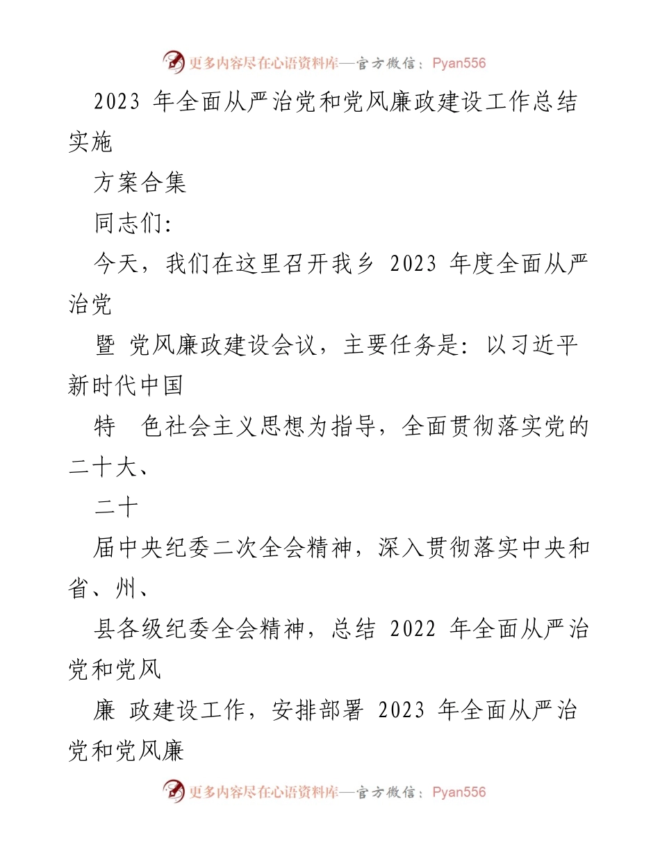 [工作总结] 会议 - 2023年度全面从严治党暨党风廉政建设工作总结与部署.docx_第1页