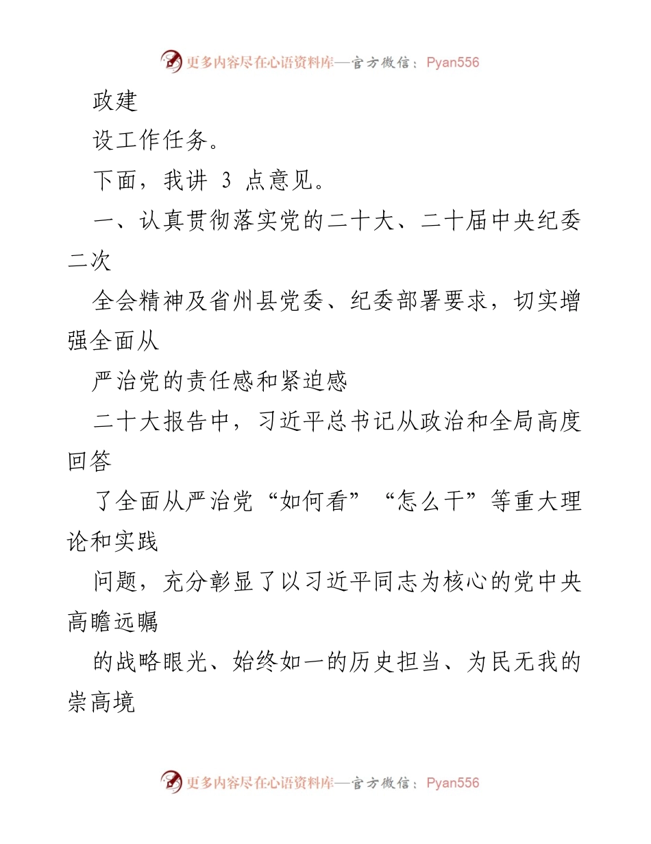 [工作总结] 会议 - 2023年度全面从严治党暨党风廉政建设工作总结与部署.docx_第2页