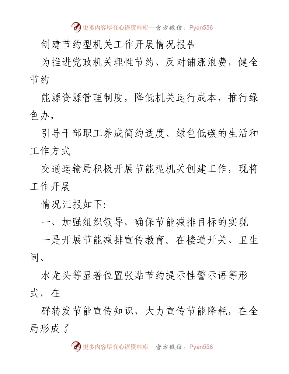 [工作总结] 交通运输局 - 节约型机关创建工作开展情况报告_1.docx_第1页