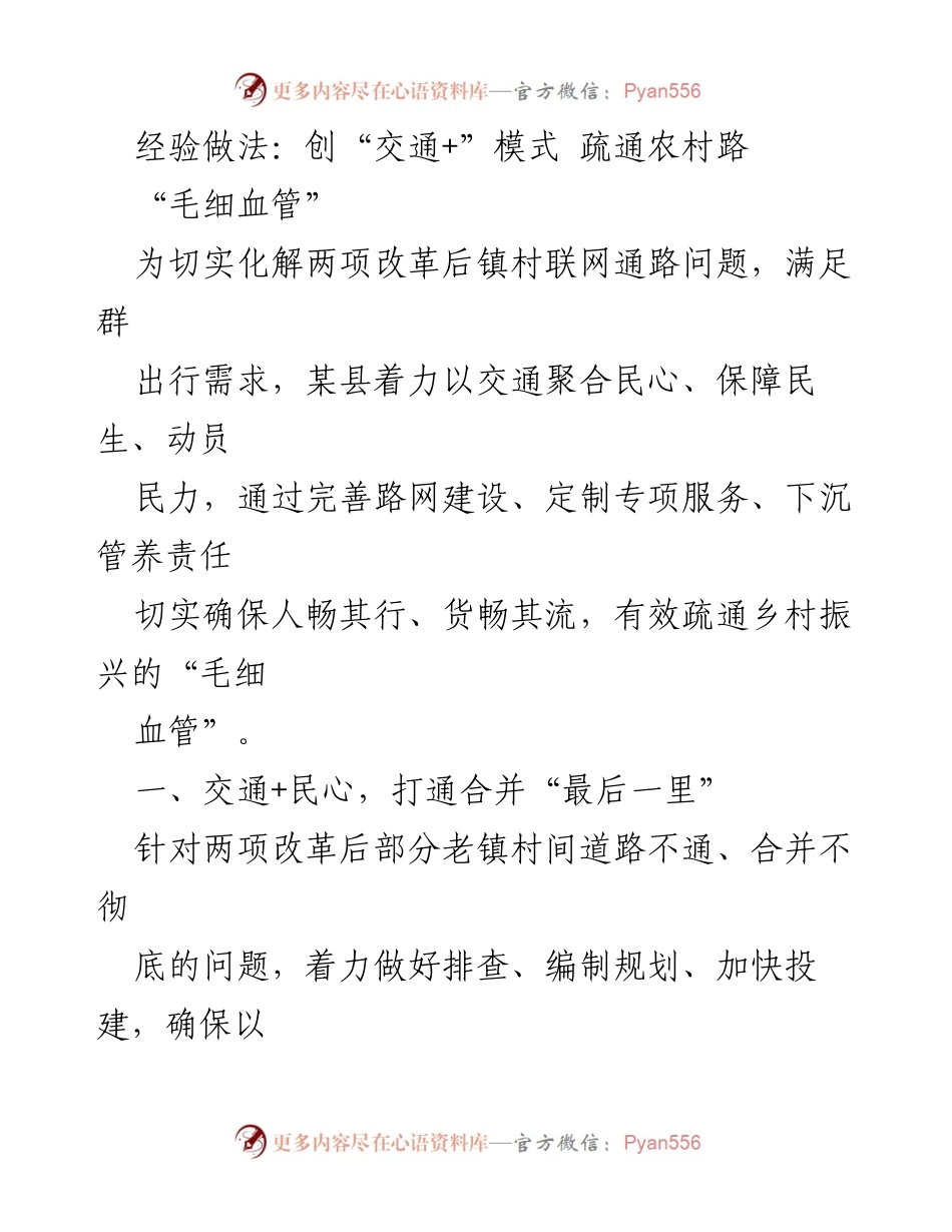 [工作总结] 交通改革 - 创新“交通+”模式助力乡村振兴.docx_第1页