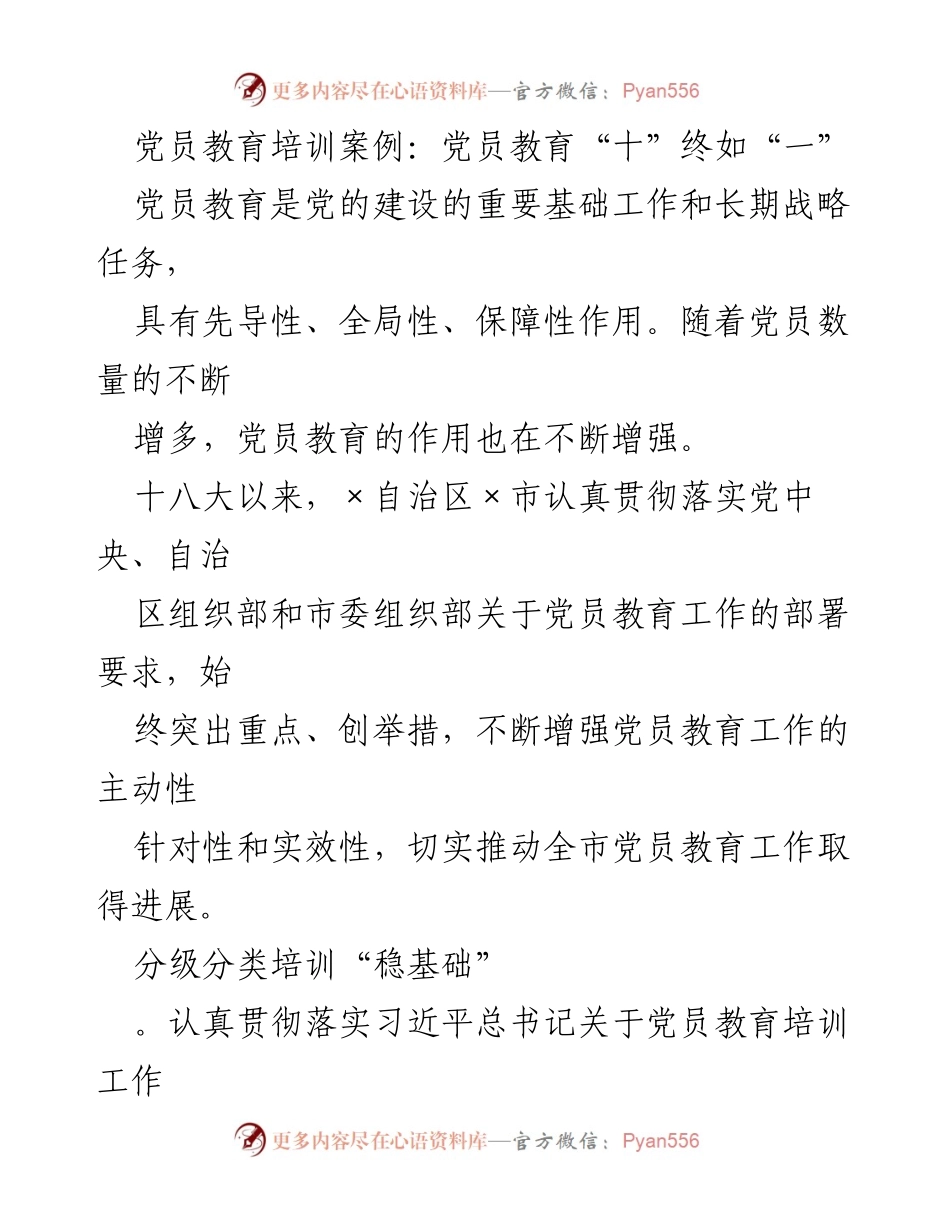 [工作总结] 党员教育培训 - 提升党员教育培训的实效性与创新性.docx_第1页