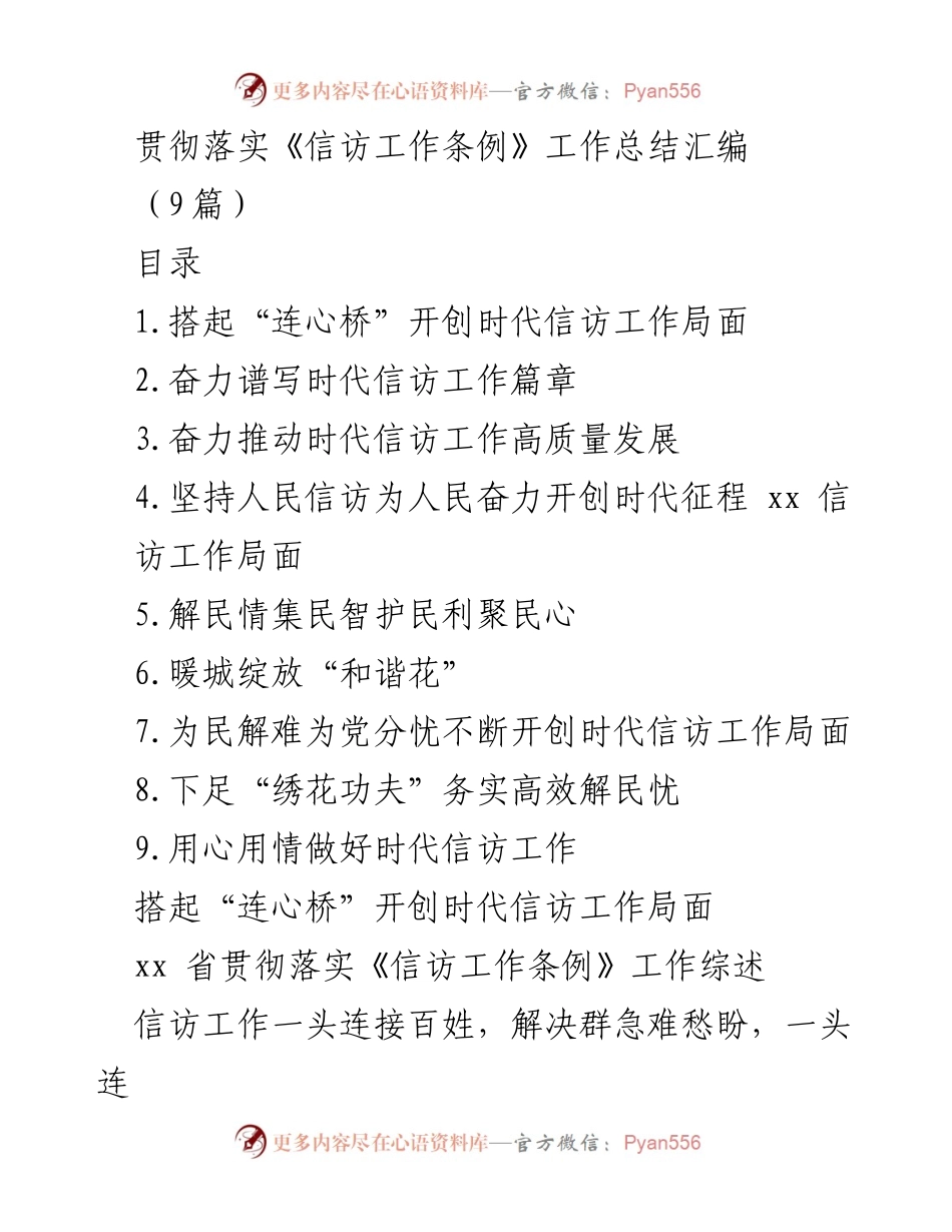 [工作总结] 信访工作 - 贯彻落实《信访工作条例》工作总结汇编.docx_第1页