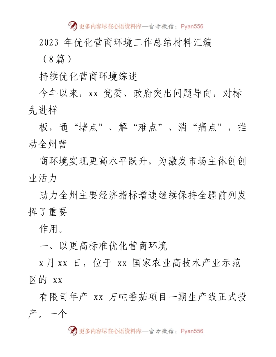 [工作总结] 优化营商环境 - 2023年优化营商环境工作总结与成效分析.docx_第1页