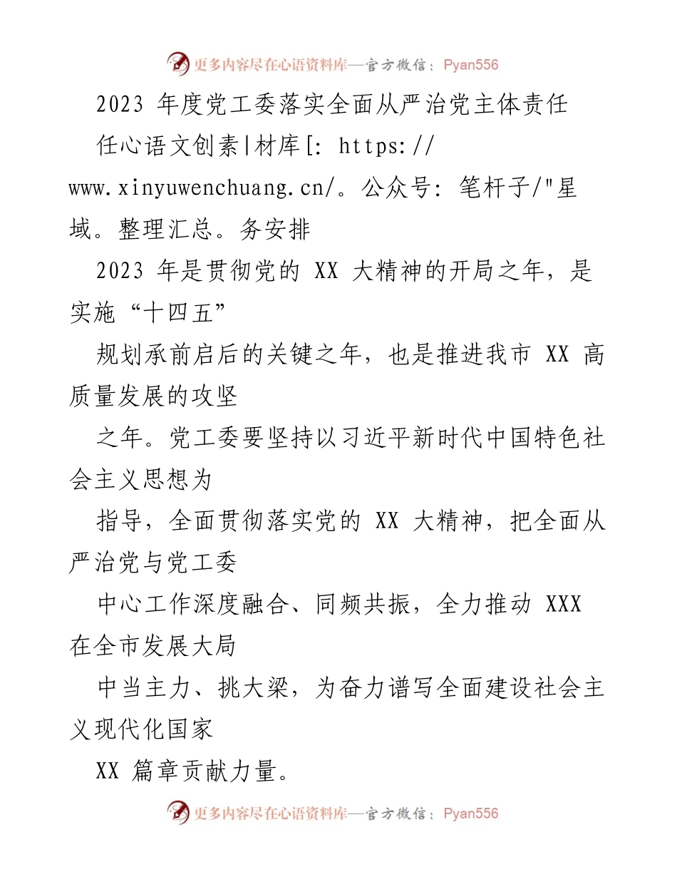 [工作总结] 党工委会议 - 2023年度全面从严治党主体责任落实任务安排.docx_第1页