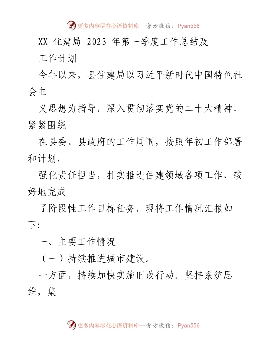 [工作总结] 住建局 - 2023年第一季度工作总结与计划.docx_第1页