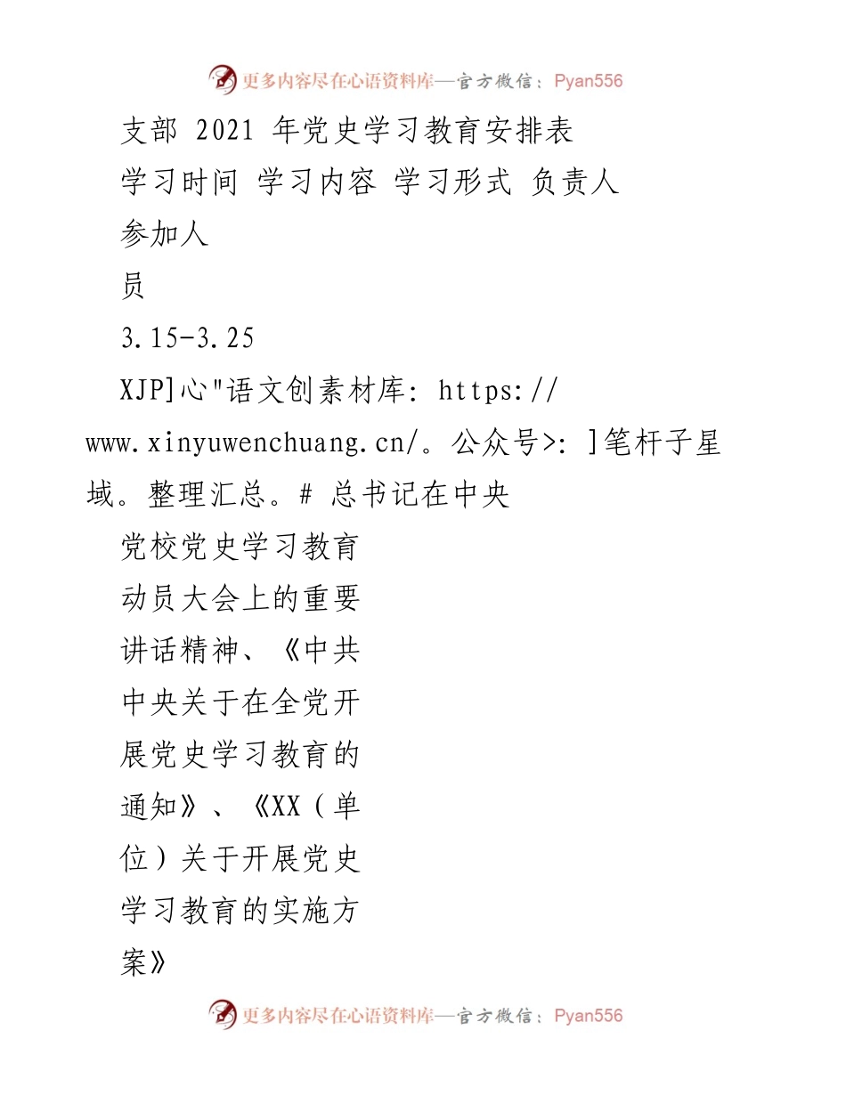 [工作总结] 党史学习教育 - 2021年党史学习教育安排及总结.docx_第1页