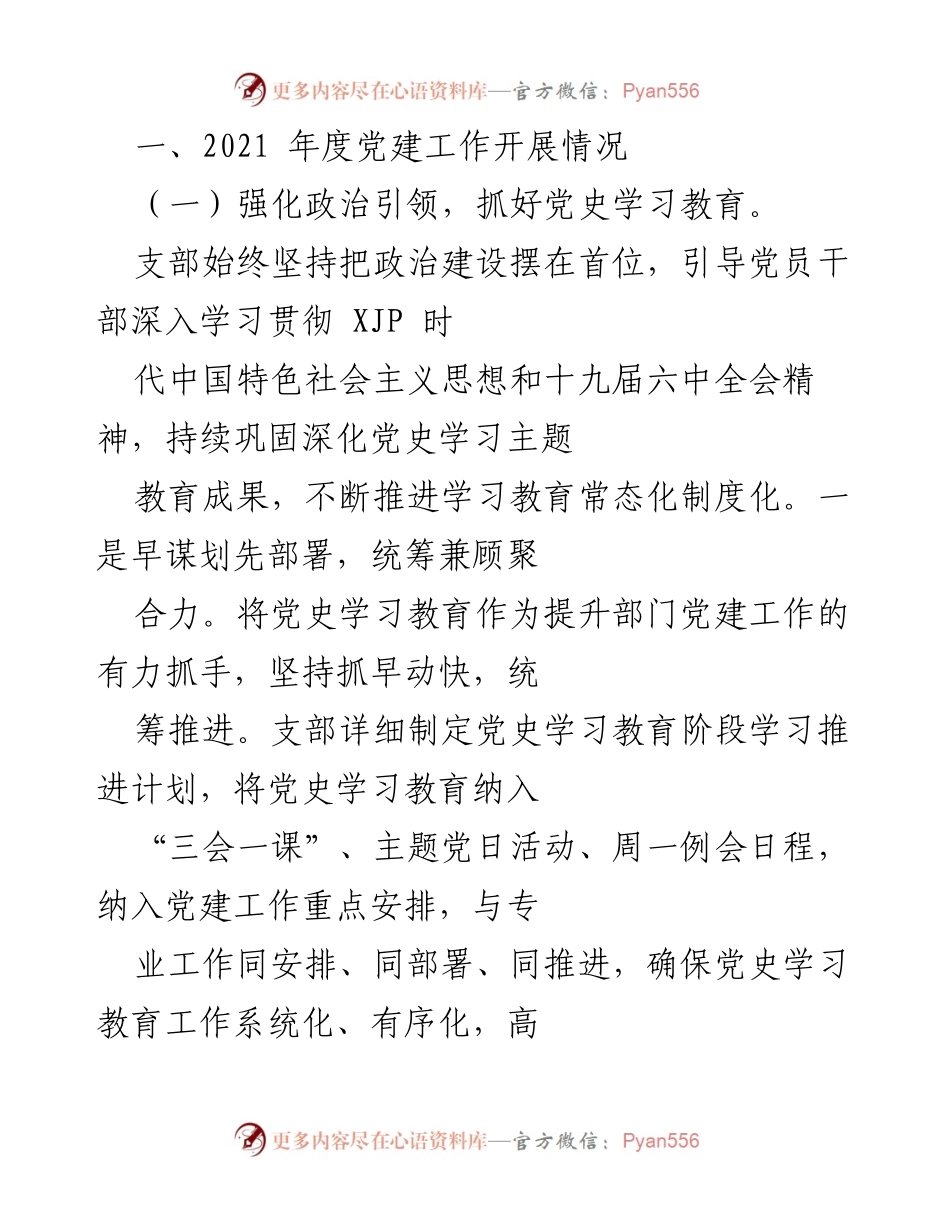 [工作总结] 党建工作 - 2021年度党建工作开展情况总结.docx_第1页