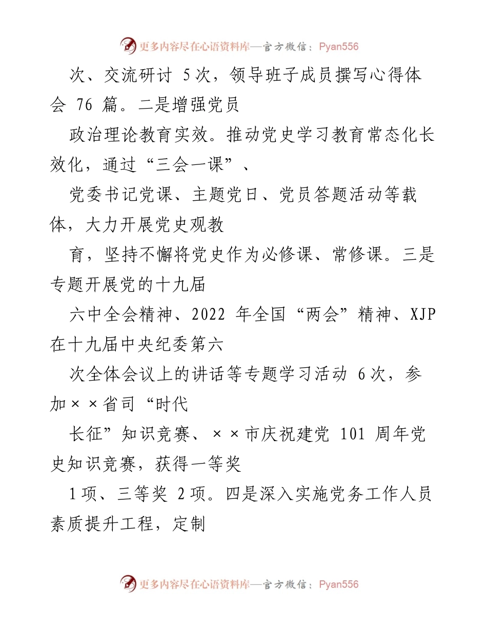 [工作总结] 党建工作 - 2022年上半年党建工作总结与下半年计划_4.docx_第2页