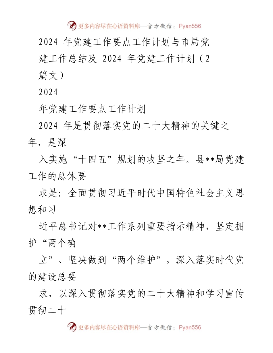 [工作总结] 党建工作 - 2024年党建工作要点与计划总结.docx_第1页