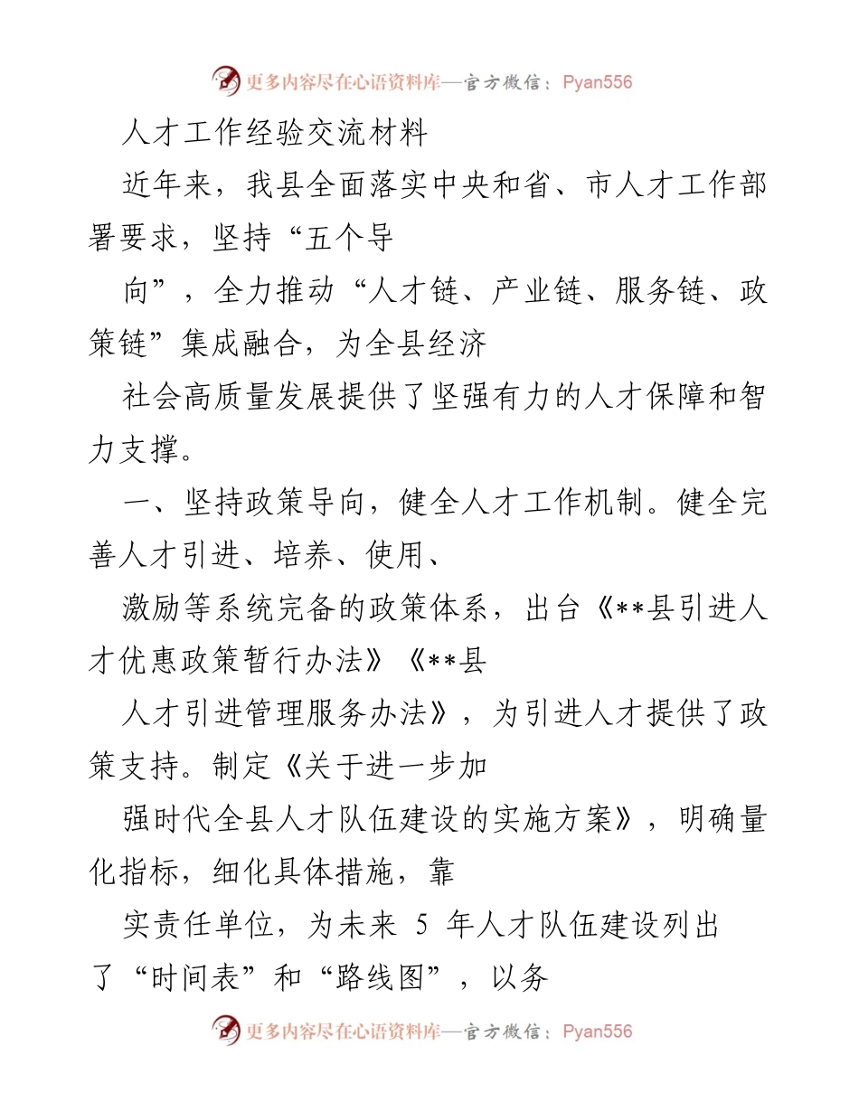 [工作总结] 人才工作经验交流 - 推动人才工作助力经济社会高质量发展.docx_第1页