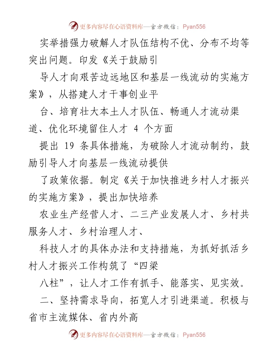 [工作总结] 人才工作经验交流 - 推动人才工作助力经济社会高质量发展.docx_第2页