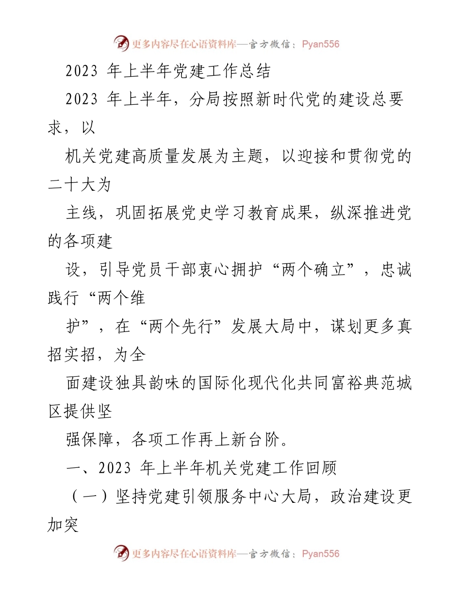 [工作总结] 党建工作 - 2023年上半年党建工作总结与回顾.docx_第1页