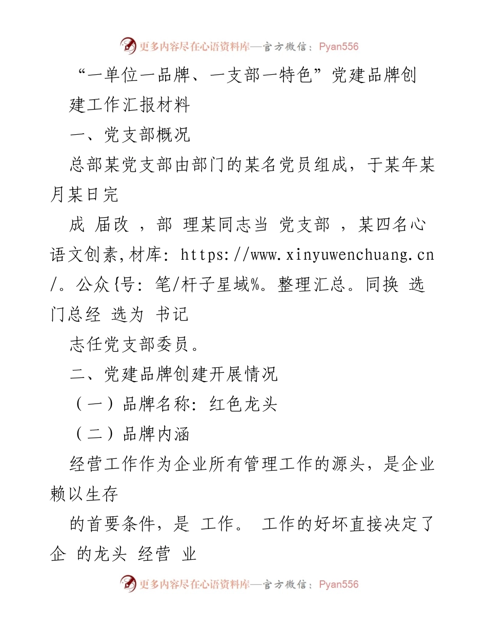 [工作总结] 党建品牌创建 - “红色龙头”党建品牌创建工作总结报告.docx_第1页