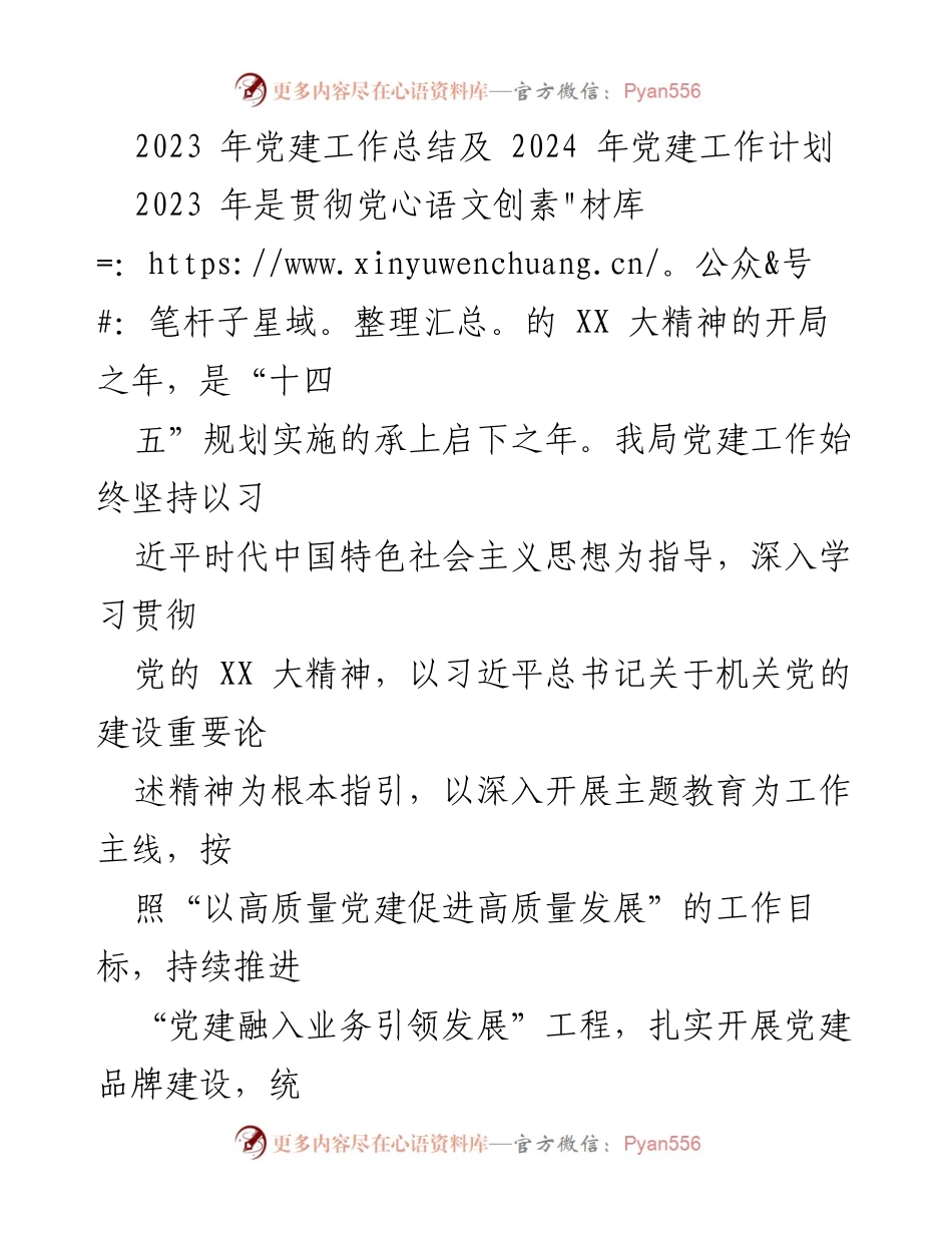[工作总结] 党建工作 - 2023年党建工作总结与2024年工作计划_5.docx_第1页