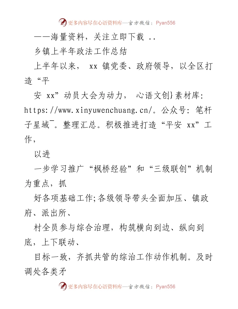[工作总结] 乡镇政法工作 - xx镇上半年政法工作总结报告.docx_第1页