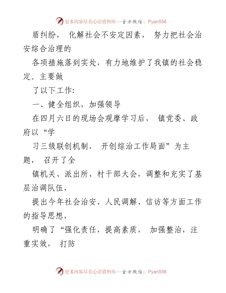 [工作总结] 乡镇政法工作 - xx镇上半年政法工作总结报告.docx_第2页