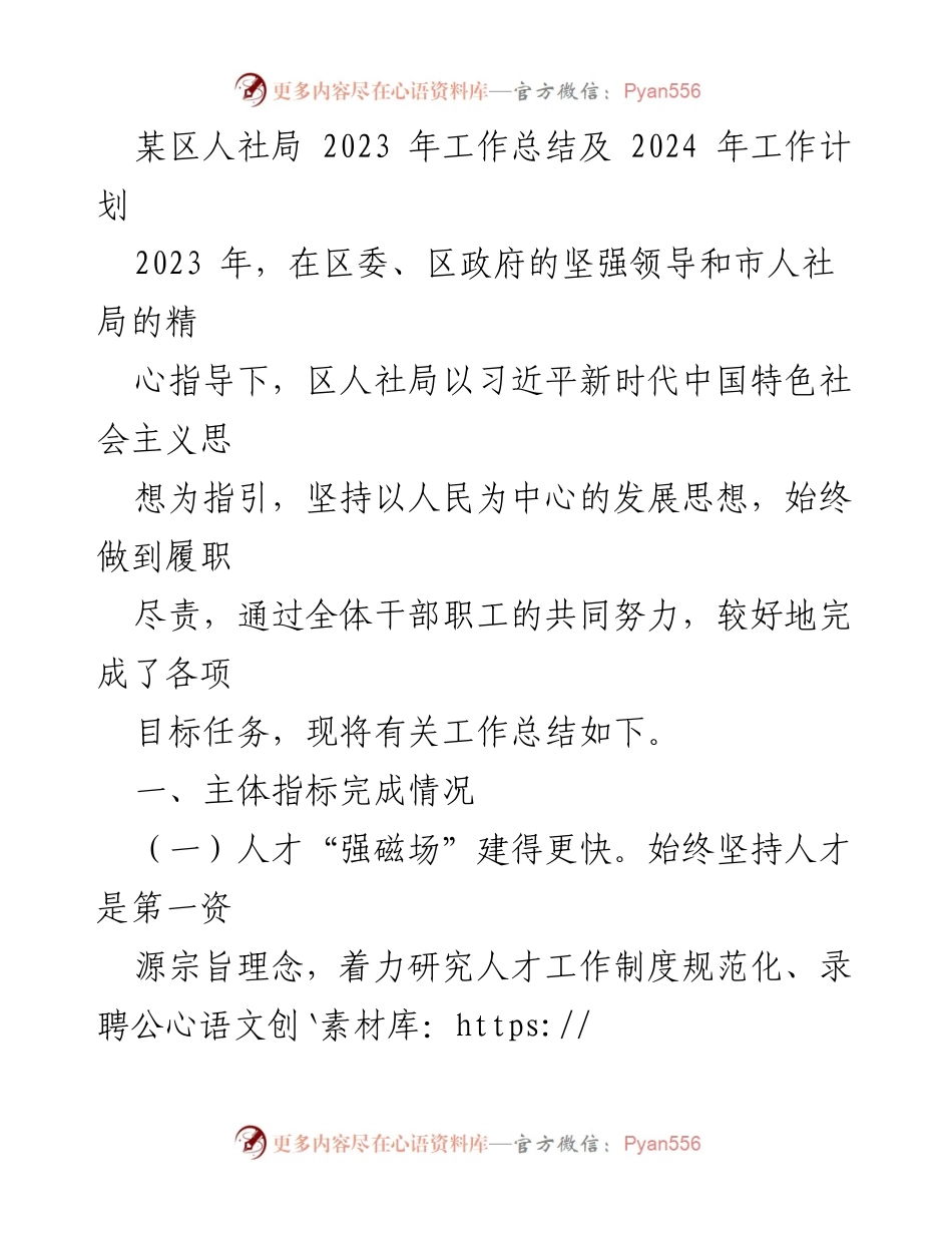 [工作总结] 人社局年终会议 - 2023年人社局工作总结及2024年工作计划.docx_第1页