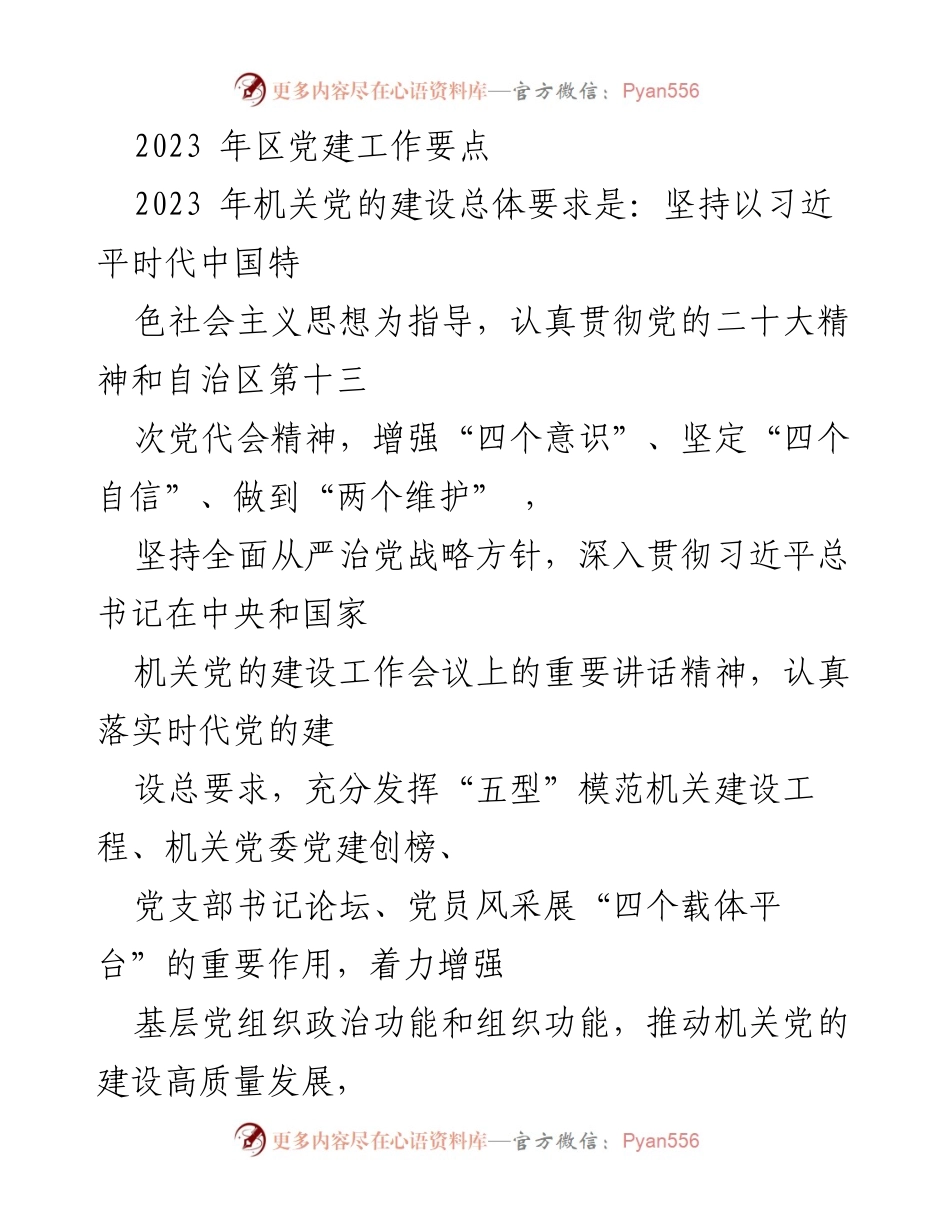 [工作总结] 党建工作会议 - 2023年区党建工作要点与实施方案.docx_第1页