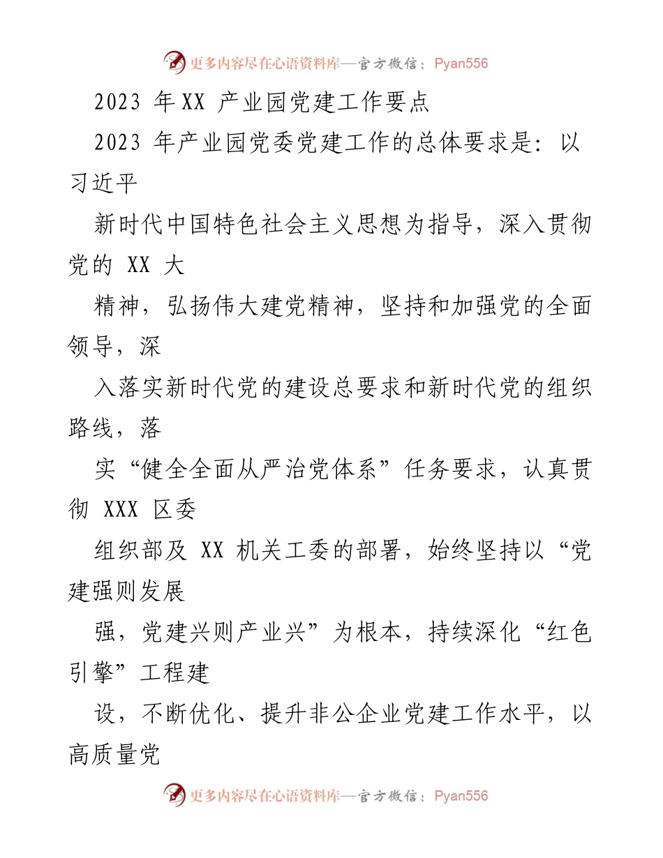 [工作总结] 党建工作会议 - 2023年XX产业园党建工作要点总结.docx_第1页