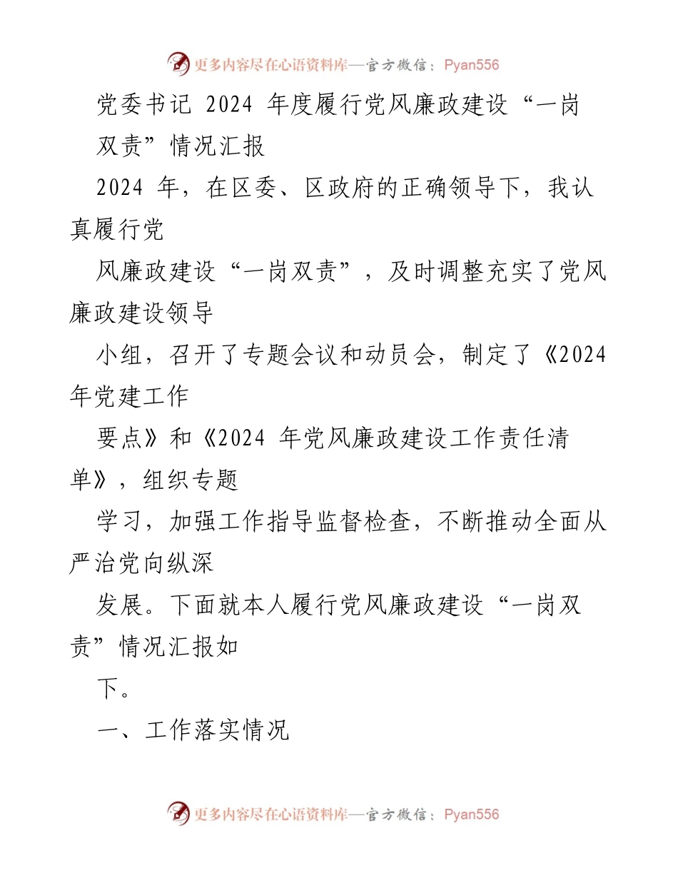 [工作总结] 党委会议 - 2024年度党风廉政建设“一岗双责”履行情况汇报.docx_第1页