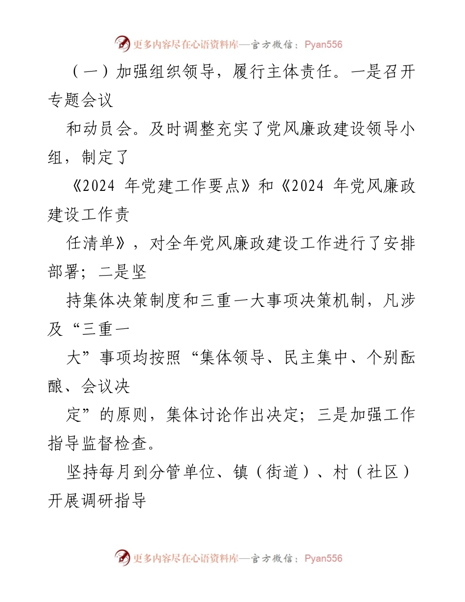 [工作总结] 党委会议 - 2024年度党风廉政建设“一岗双责”履行情况汇报.docx_第2页