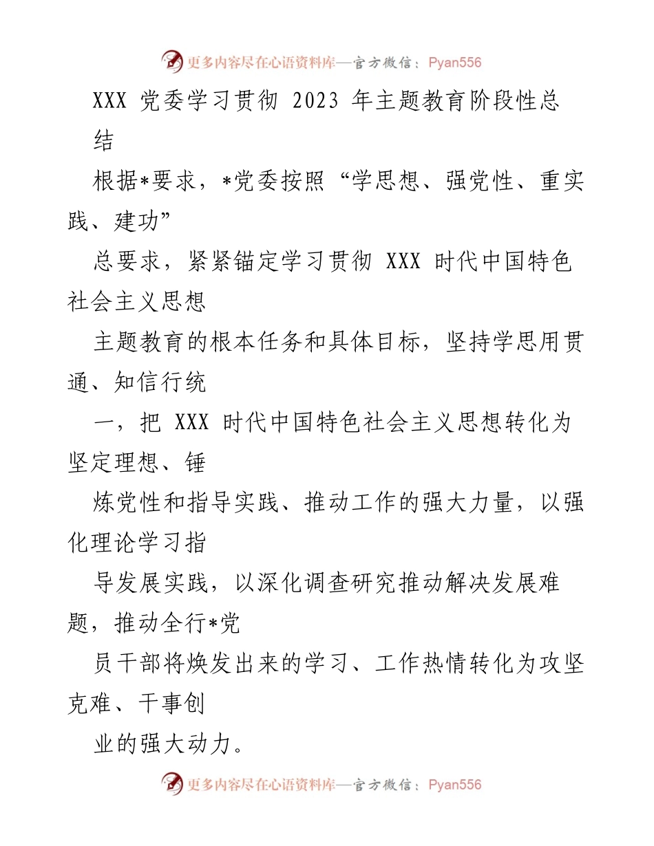 [工作总结] 党委会议 - 2023年主题教育阶段性总结与推进措施.docx_第1页